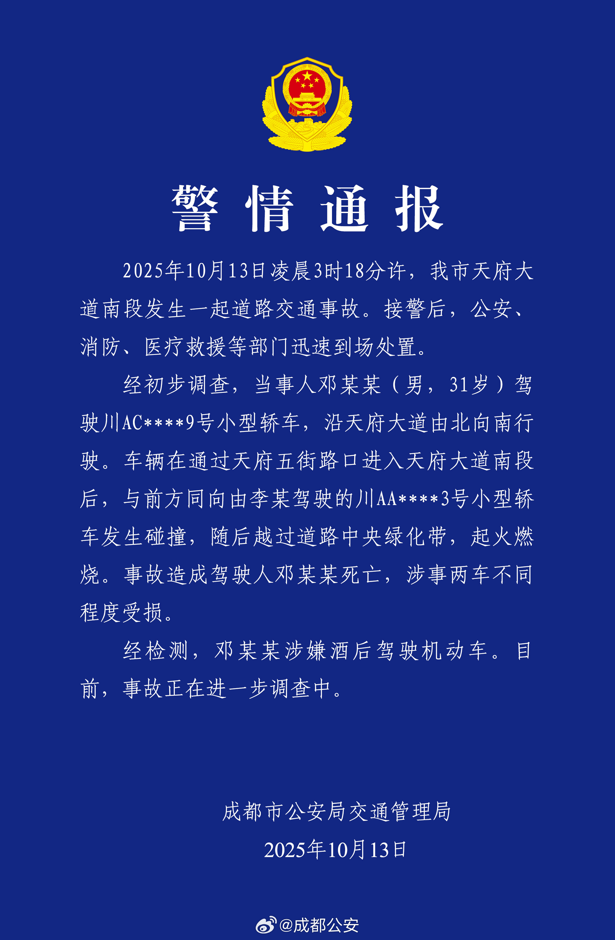 成都交警通报一车辆失控起火：司机涉嫌酒驾