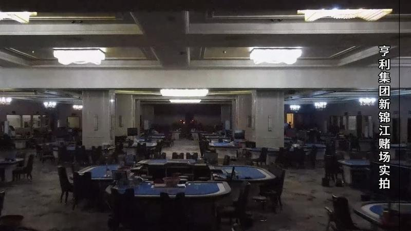 图为魏家犯罪集团新锦江赌场实拍。(公安部供图)