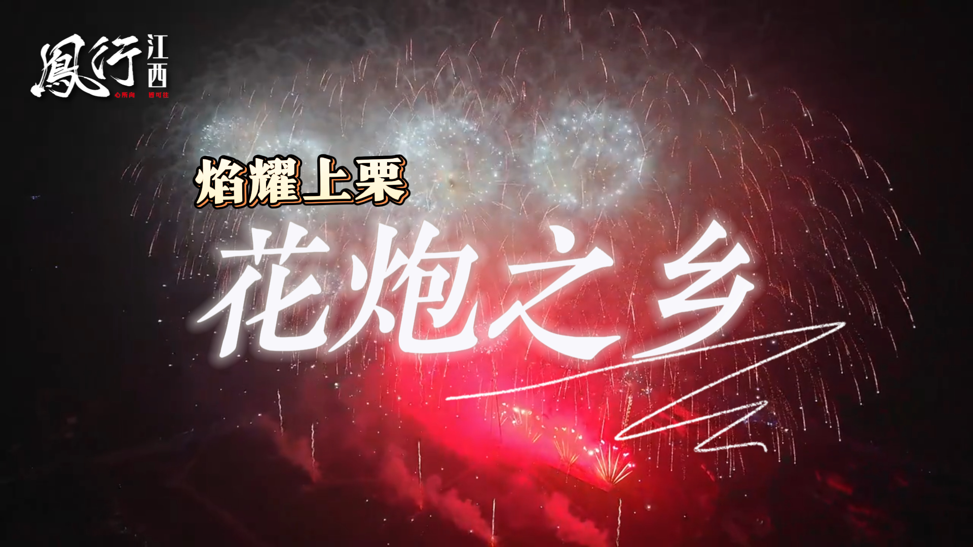 烟花,不只是点亮夜空的光,它让上栗成长为世界认识“中国烟花”的窗口。光在夜里升起,也在时代中延伸。这期《凤行江西》带您走进花炮之乡——上栗,领略上栗的焰耀之美。