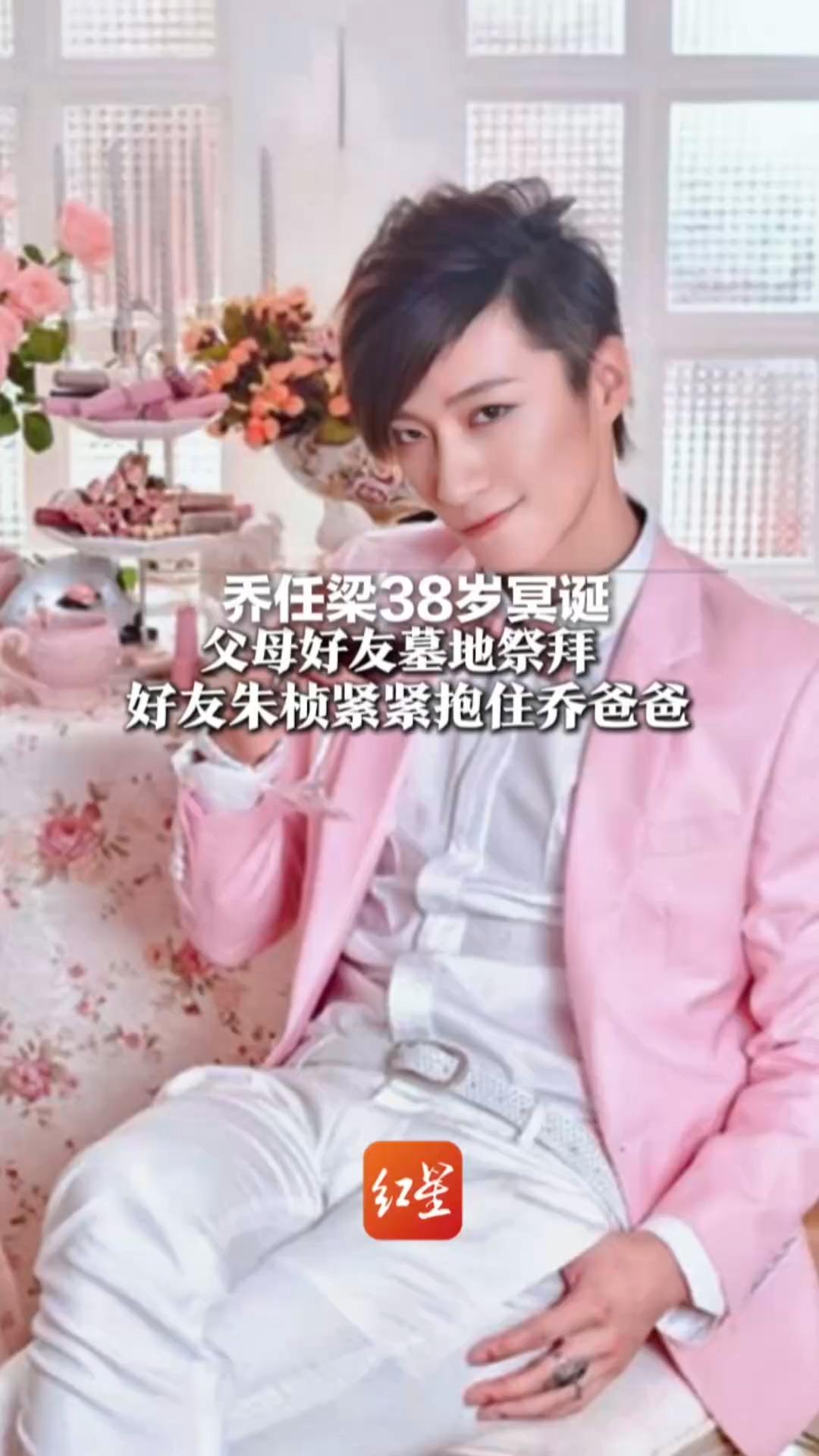 已故男星乔任梁38岁冥诞  父母好友墓地祭拜  现场全是他生前爱的粉红色   好友朱桢紧紧抱住乔爸爸
