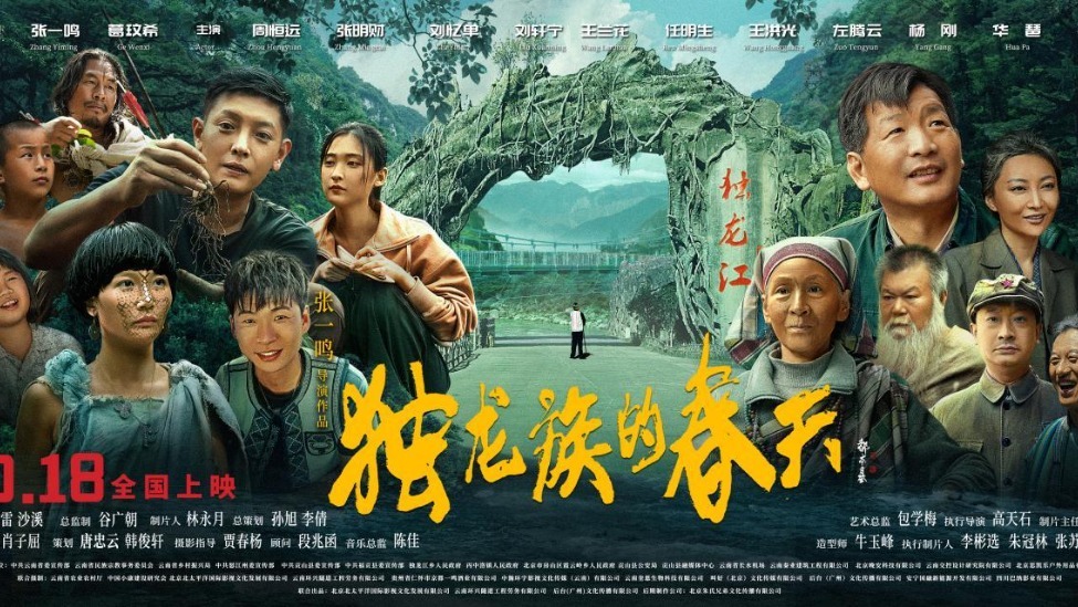 《独龙族的春天》今天上映 解锁独龙族的奋斗与新生