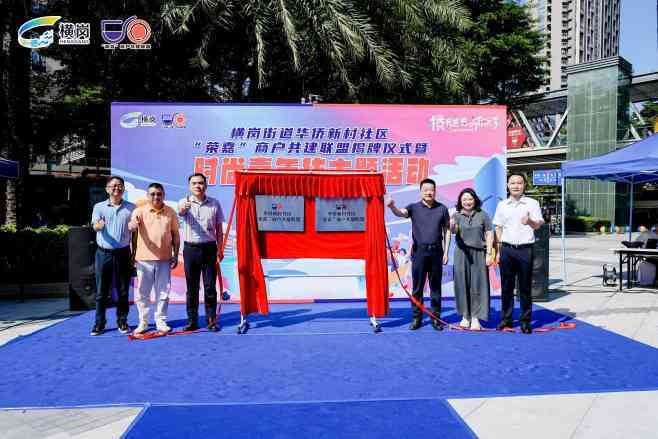 “荣嘉”商户共建联盟成立,时尚嘉年华燃动促消费