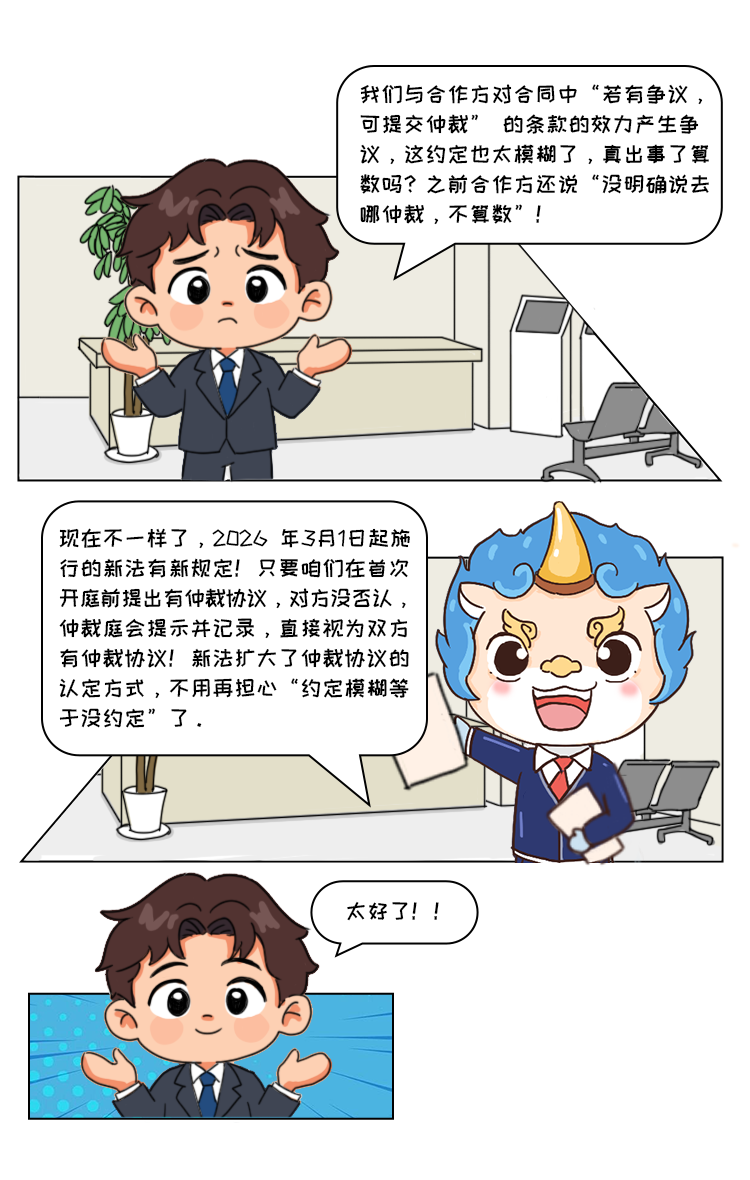 漫话仲裁：新修订《仲裁法》来了 带你看懂这些变化