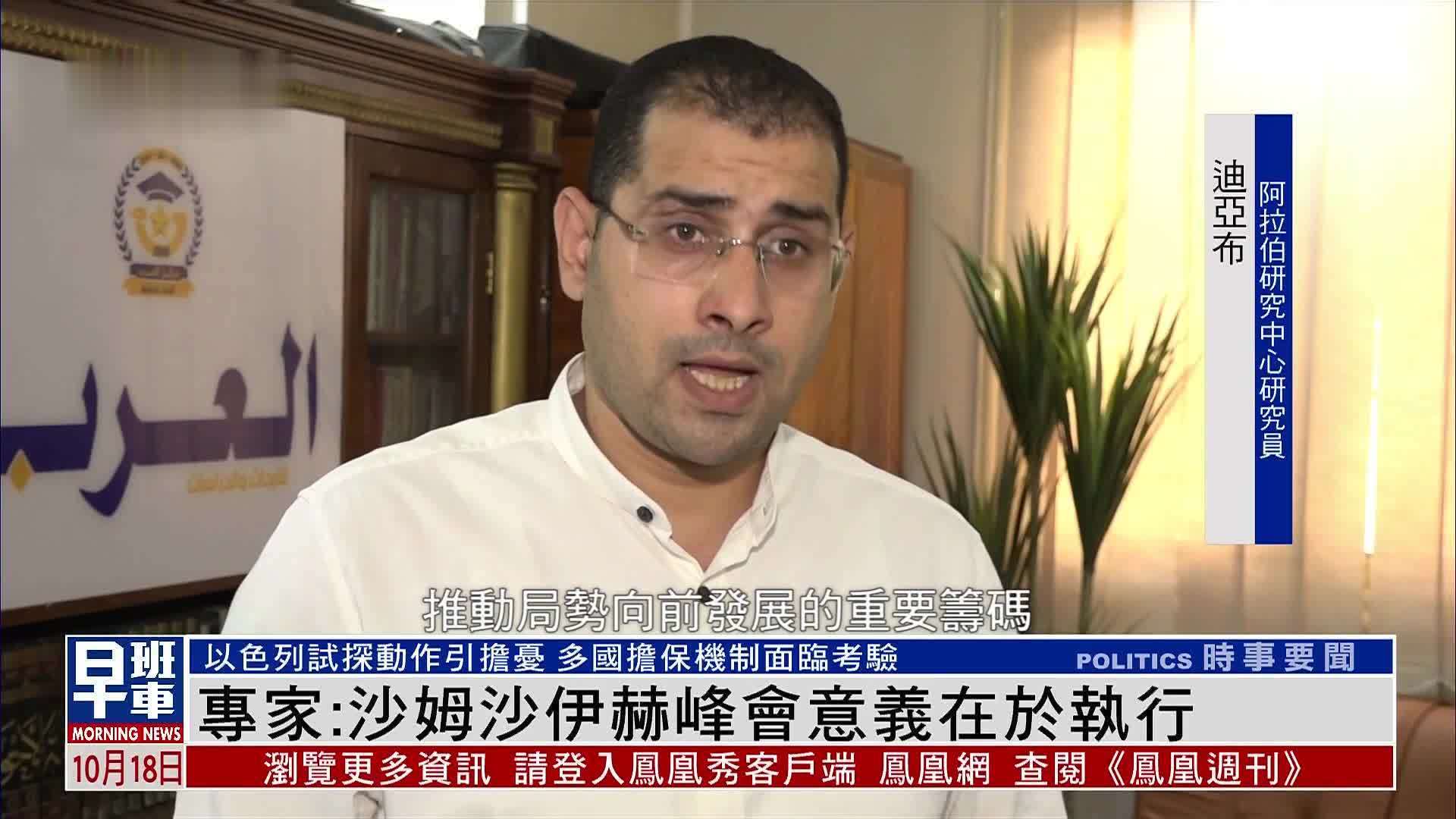 专家：沙姆沙伊赫峰会意义在于执行