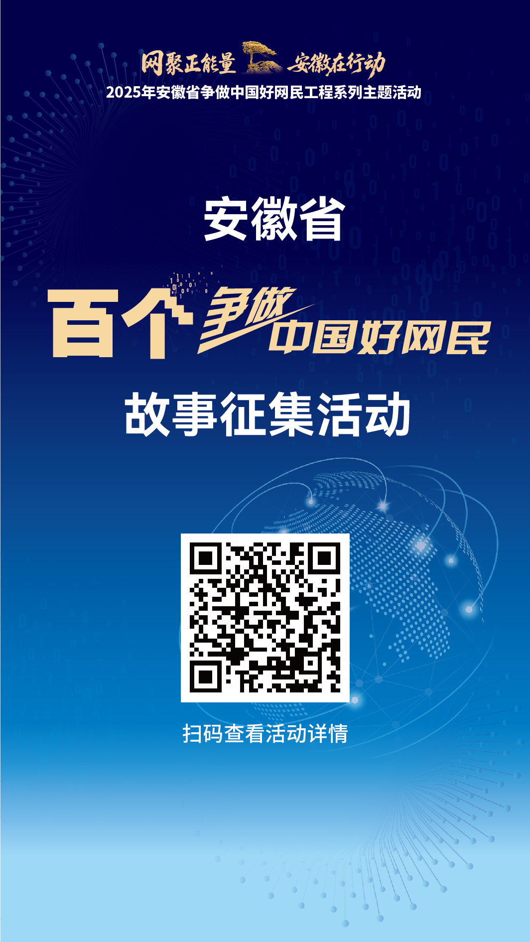安徽省百个争做中国好网民故事征集活动