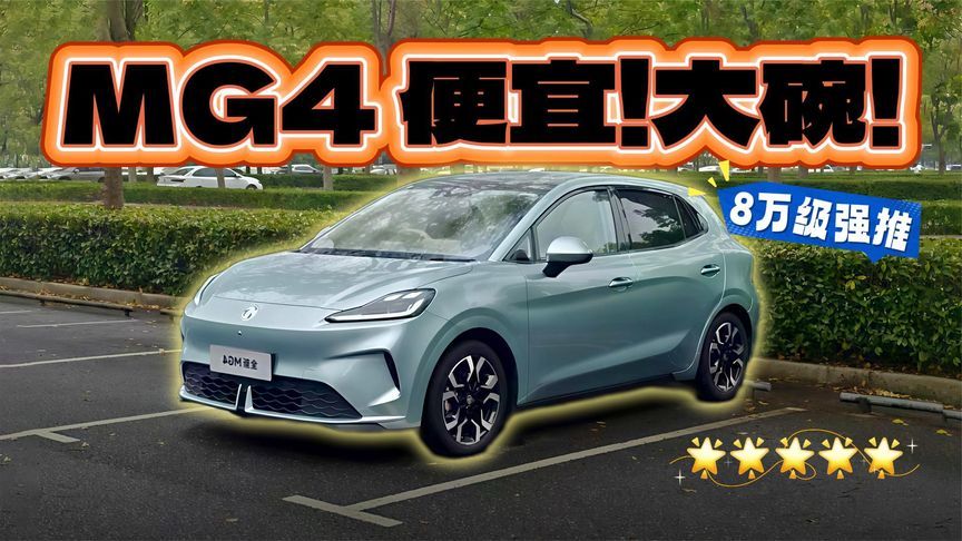 全新MG4体验｜凭实力碾压星愿海鸥，8万级新王当立