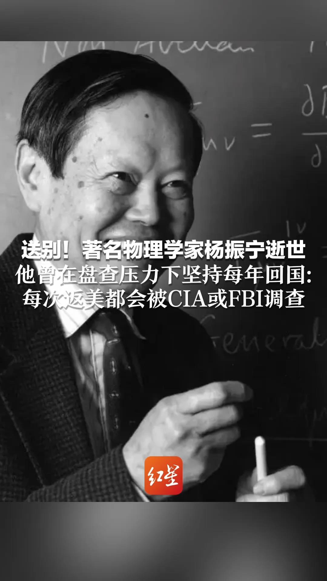 送别！著名物理学家杨振宁逝世 他曾在盘查压力下坚持每年回国：每次返美都会被CIA或FBI调查