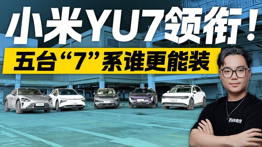 小米YU7领衔！五台“7”系空间测试 谁更能装？