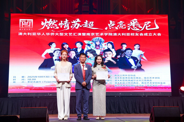 南京艺术学院澳大利亚校友会成立大会在悉尼隆重举行