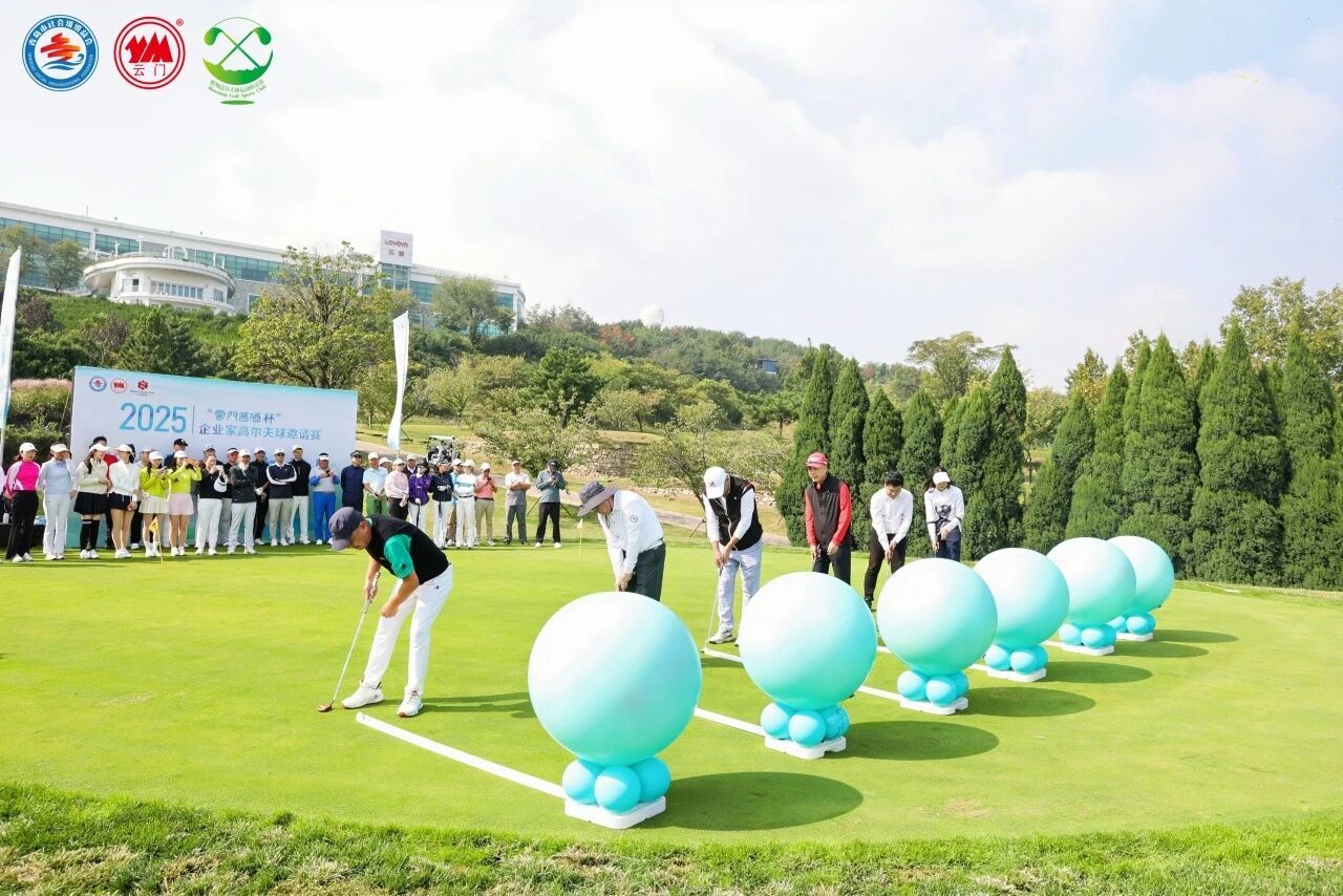 2025“云门酱酒杯”企业家高尔夫球邀请赛圆满举办