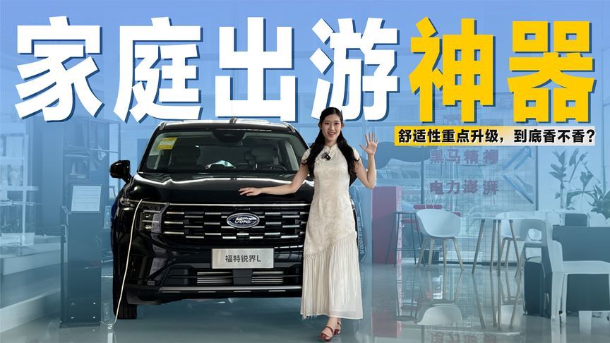 实拍2026款福特锐界L：配置再升级，大七座SUV的“真香之选”？
