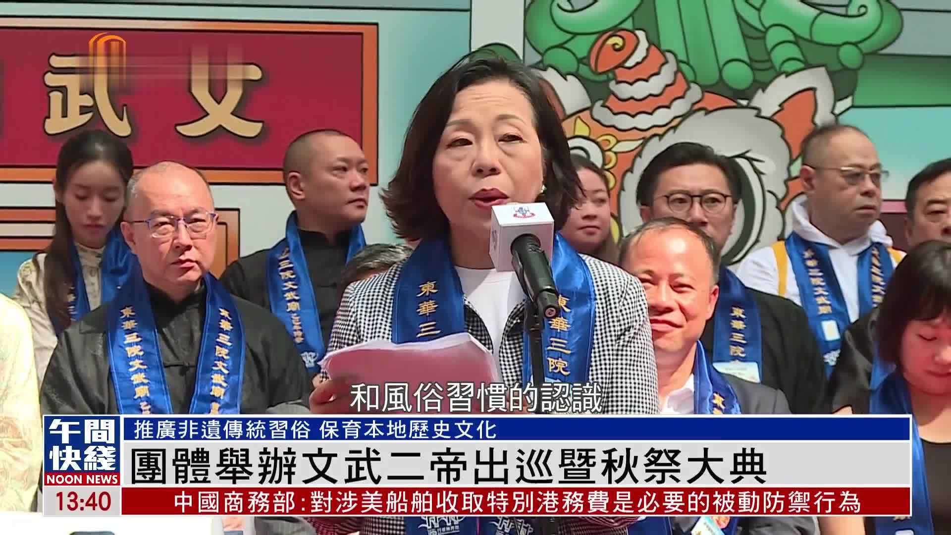 粤语报道｜团体举办文武二帝出巡暨秋祭大典