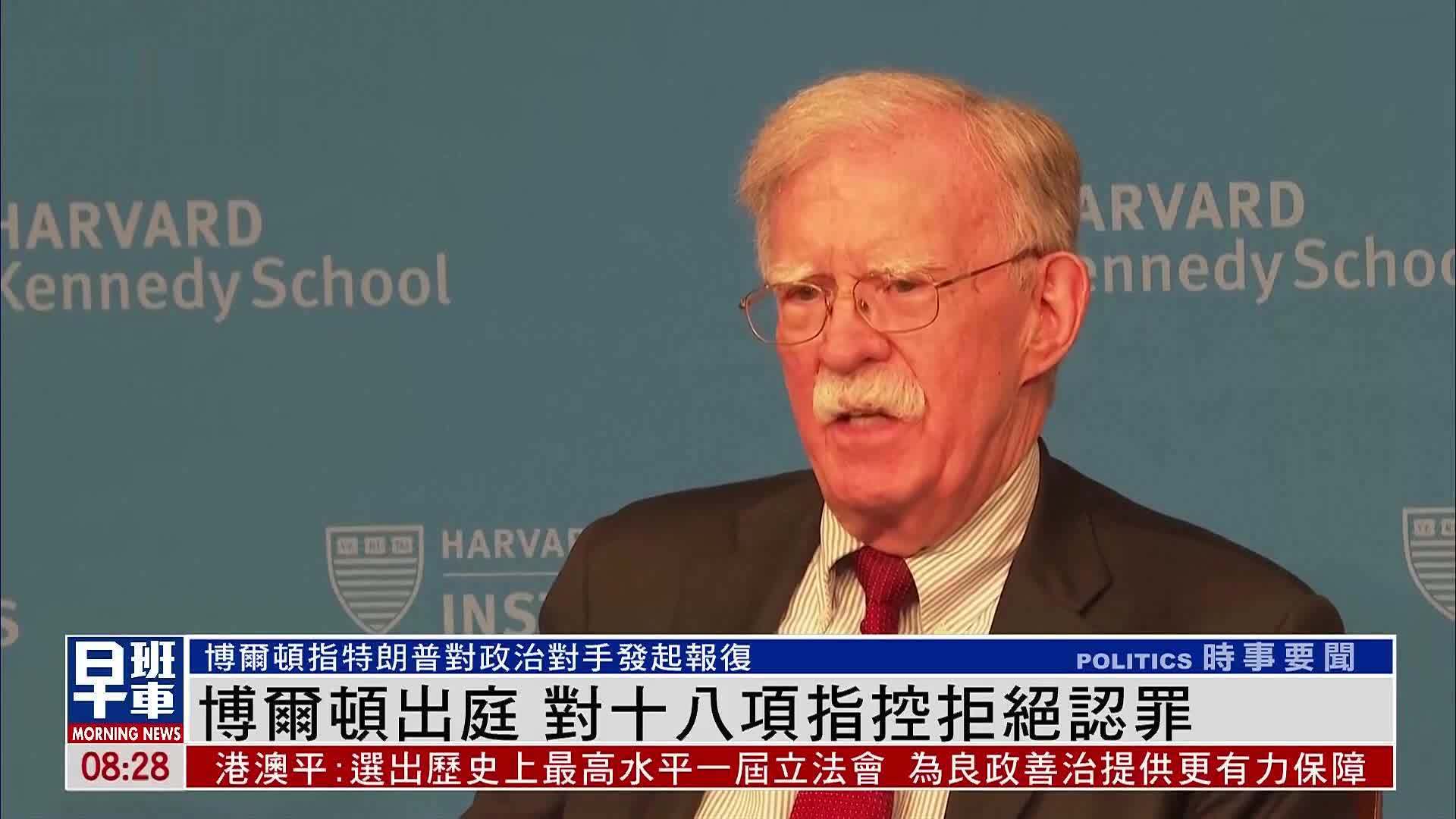 前美国总统国家安全事务助理博尔顿出庭 对十八项指控拒绝认罪