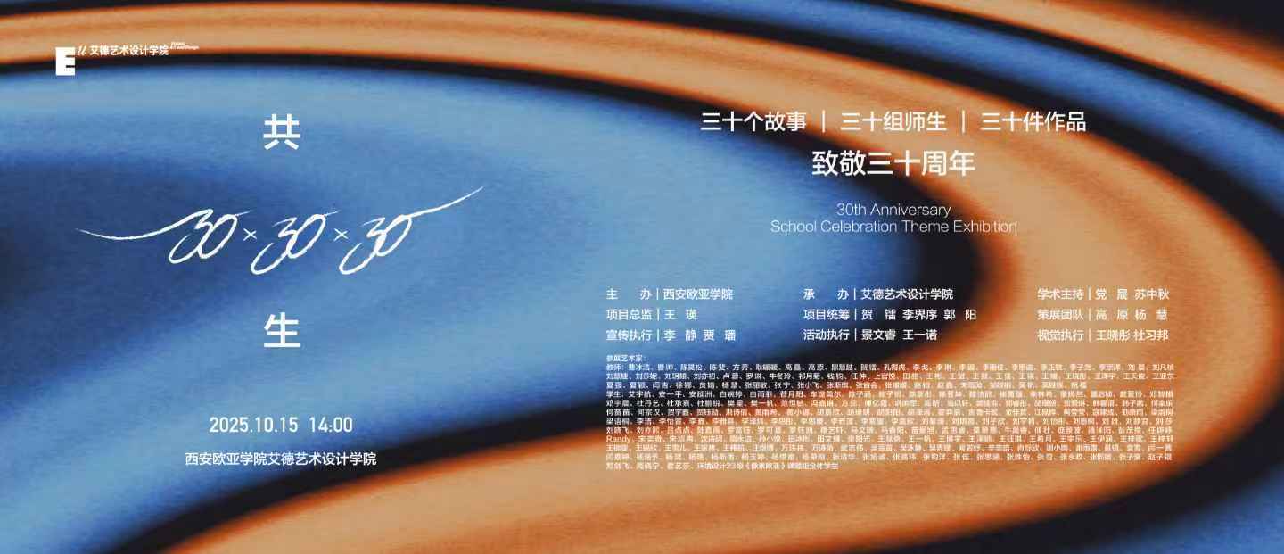 西安歐亞學(xué)院30周年校慶特別展——艾德藝術(shù)設(shè)計(jì)學(xué)院《共生:30×30×30》:三十個(gè)故事 三十組師生 三十件作品