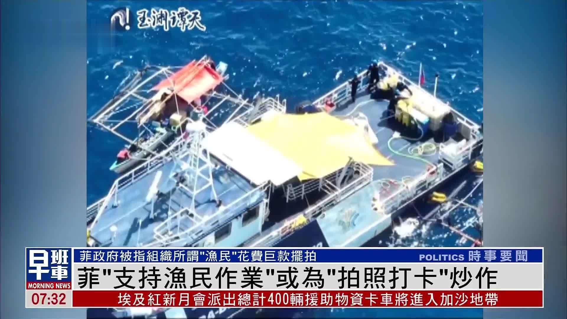 菲律宾“支持渔民作业”或为“拍照打卡”炒作