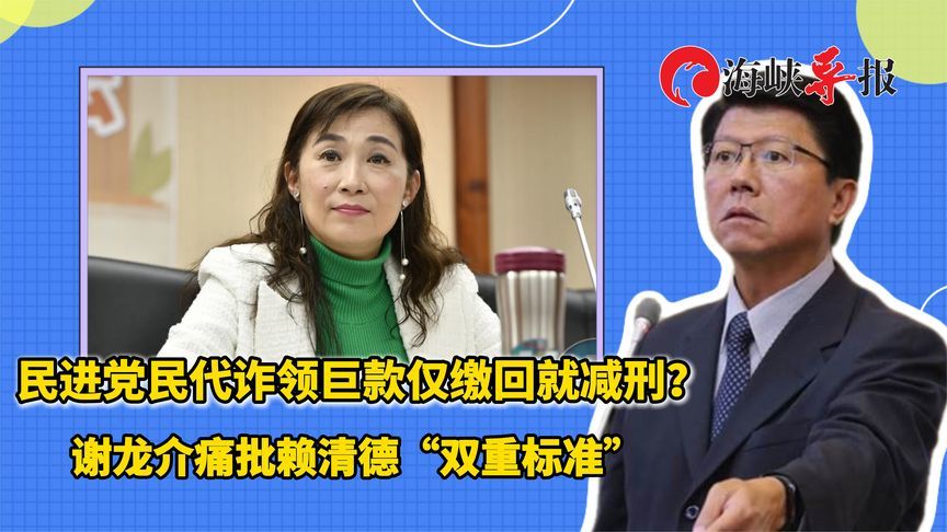 民进党民代诈领巨款仅缴回就减刑？谢龙介痛批赖清德“双重标准”