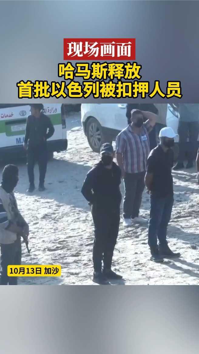 现场画面｜哈马斯释放首批以色列被扣押人员