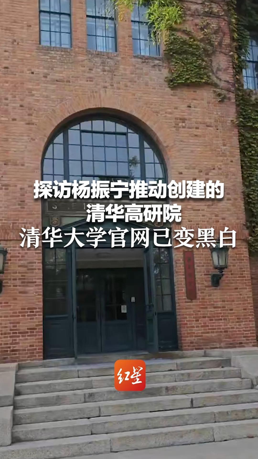 探访杨振宁推动创建的清华高研院：有人在门口拍照纪念 清华大学官网已变黑白