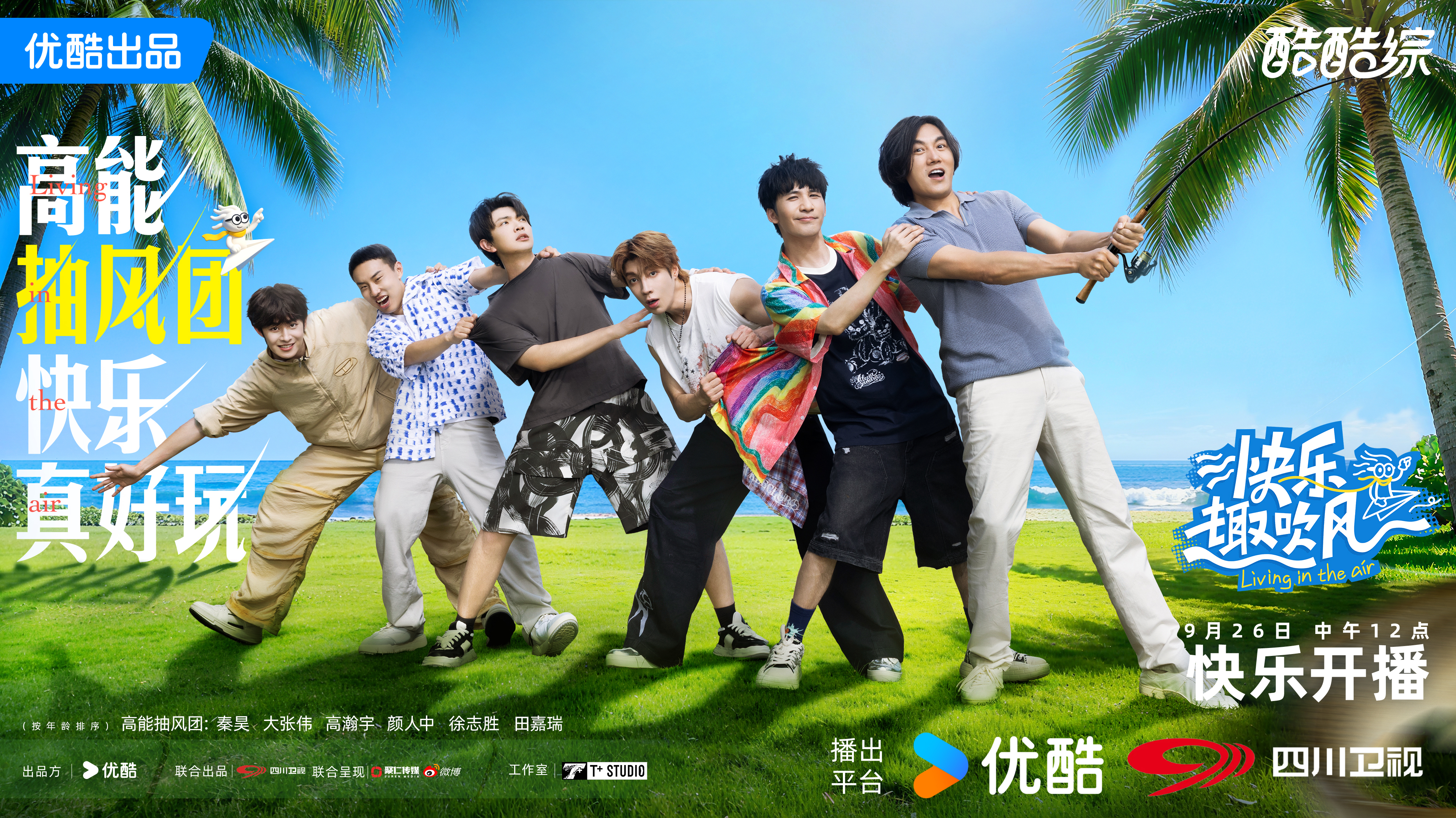 优酷综艺《快乐趣吹风》主创分享会：不止于快乐，更是“减法生活”与真团魂