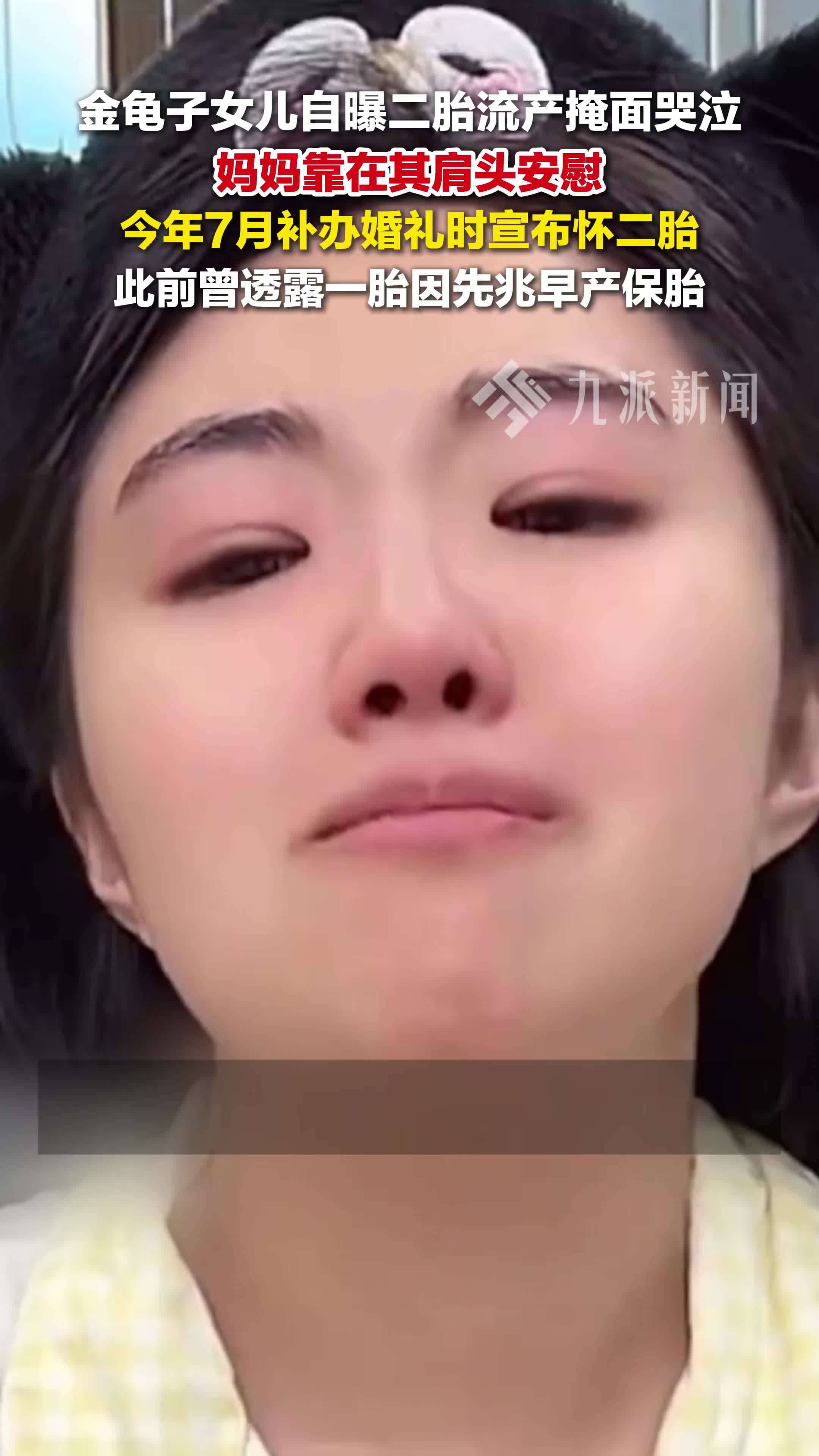 金龟子女儿自曝二胎流产 ，妈妈靠在其肩头安慰。今年7月补办婚礼时宣布怀二胎