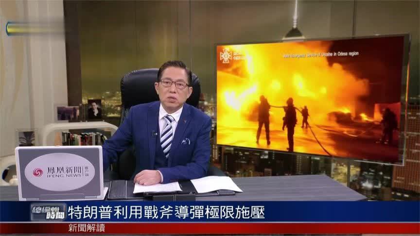 特朗普利用“战斧”极限施压 梅德韦杰夫强硬回应 特朗普怕不怕？