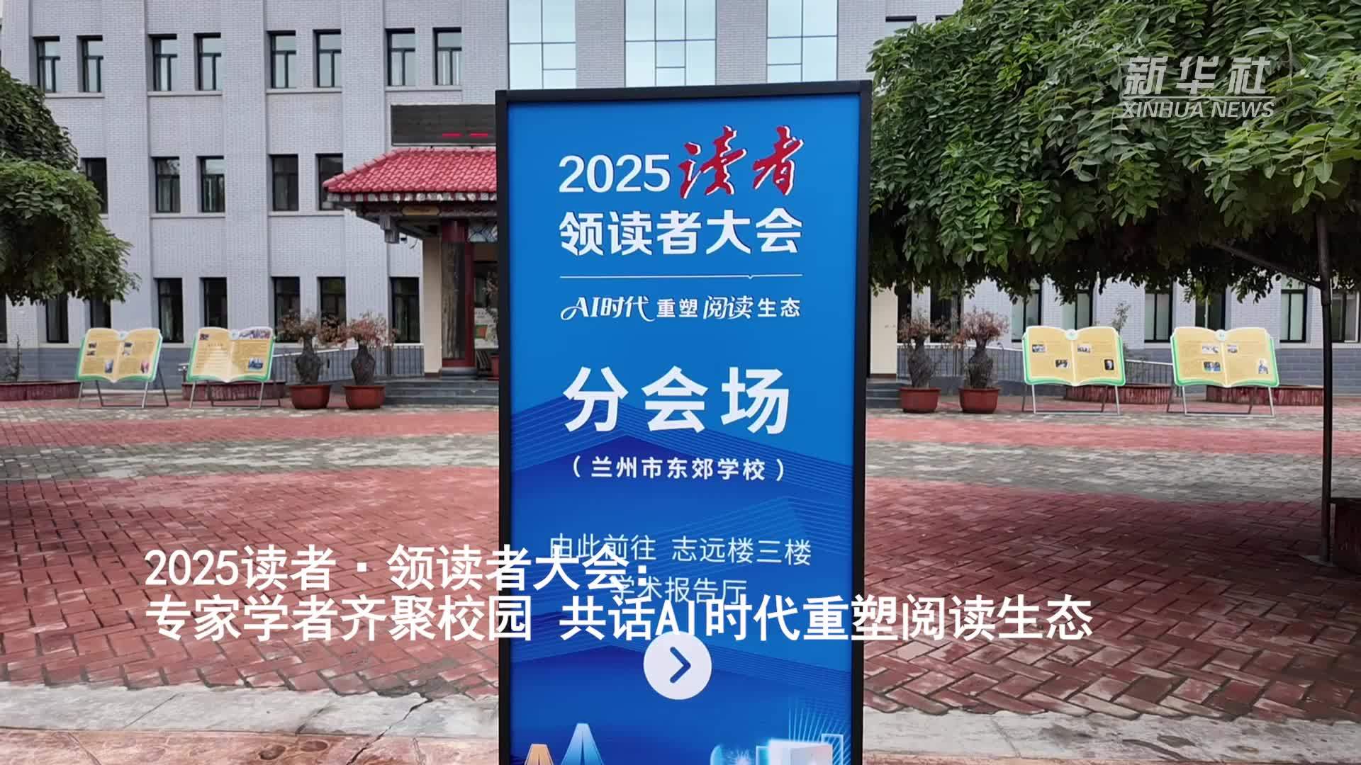 2025读者·领读者大会：专家学者齐聚校园 共话AI时代重塑阅读生态