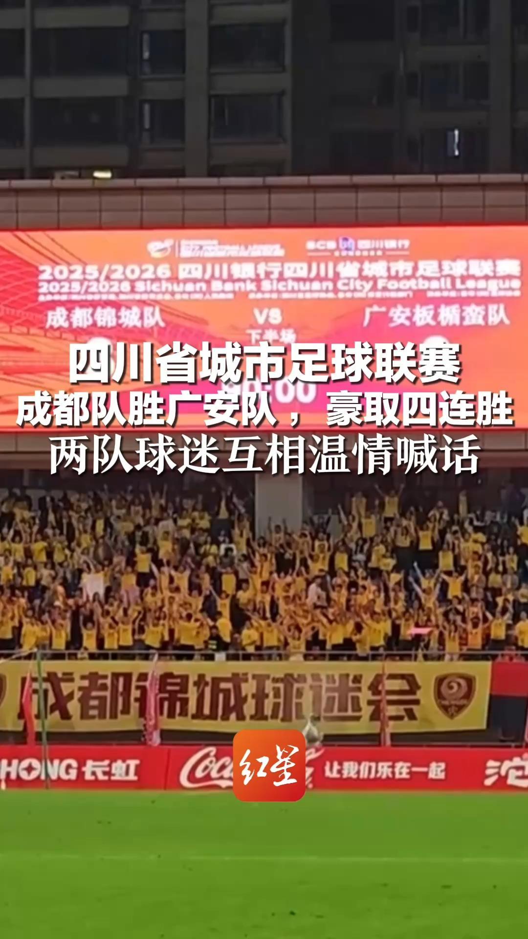 四川省城市足球联赛 成都队胜广安队，豪取四连胜   两队球迷互相温情喊话：“欢迎广安！”“谢谢成都！”
