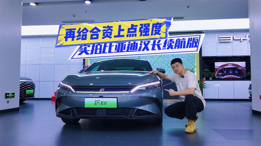 实拍新款比亚迪汉：续航升级、油耗还能OTA，合资如何接招？