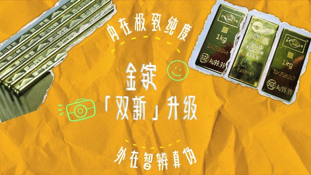 “金川黄金”焕新登场　外在智辨真伪