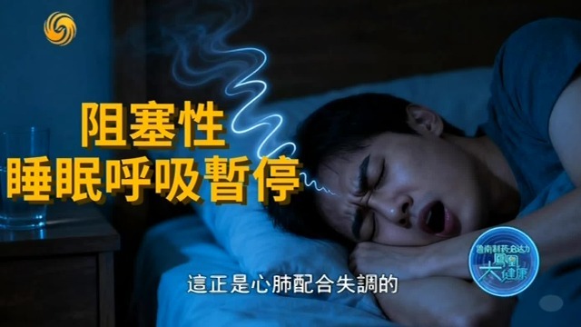 警惕，打呼噜可能是由睡眠呼吸暂停引起的