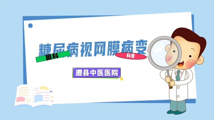 别让“甜蜜”蒙住双眼！一条视频带你了解糖尿病视网膜病变