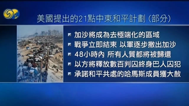 美国提出的“21点计划”有哪些内容，能够落实吗？