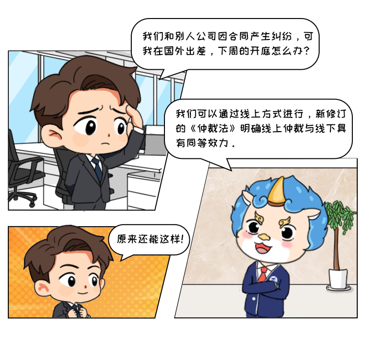 漫话仲裁：新修订《仲裁法》来了 带你看懂这些变化