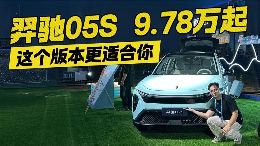 不同版本差异在哪里？羿驰05S售价9.78万起 这个版本更适合你