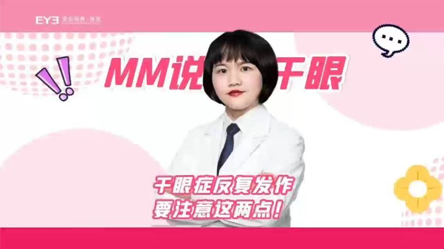 干眼症反复总不好？这2个注意要点请牢记