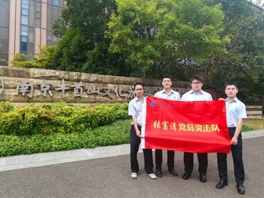 建行南京分行张富清党员突击队入驻企业