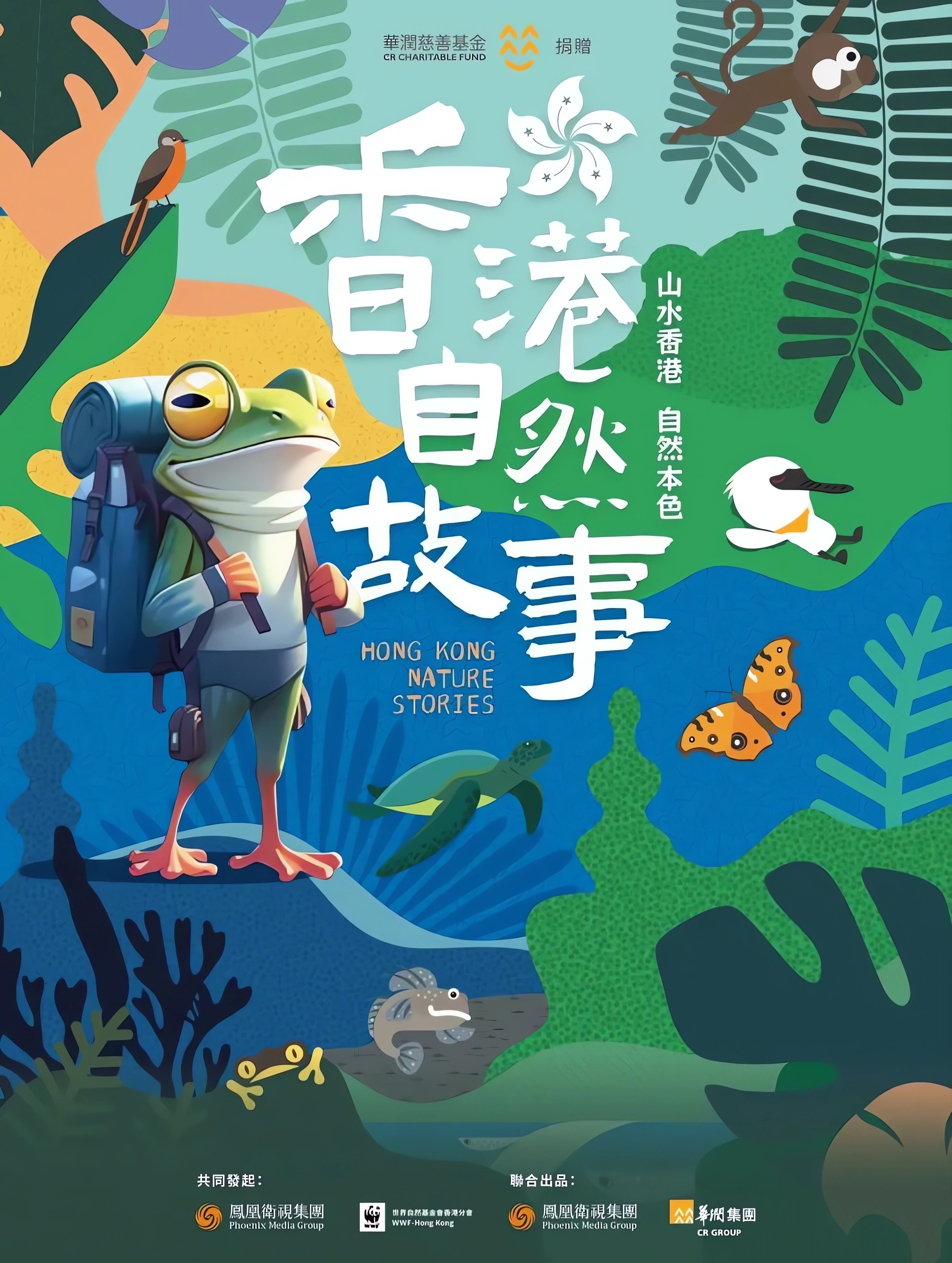 凤凰卫视核心ESG旗舰项目“香港自然故事”