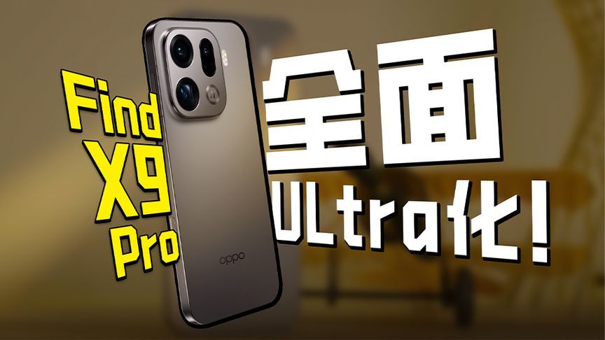 2亿长焦阵营又+1！Find X9 Pro 使用报告