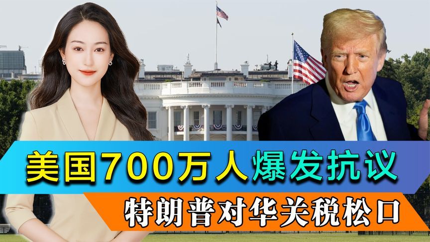 美国700万人爆发抗议，特朗普提前做好败诉准备，对华关税松口