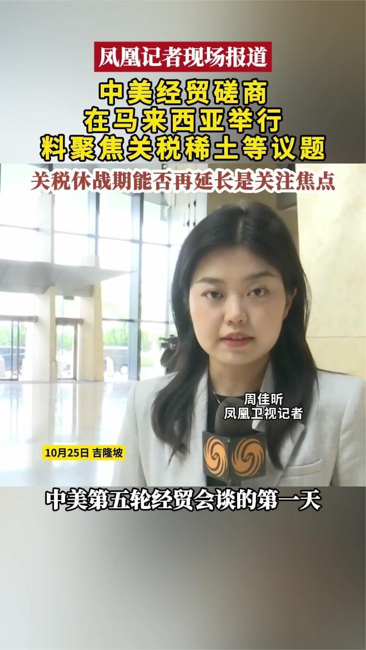 中美经贸磋商在马来西亚举行，料聚焦关税稀土等议题