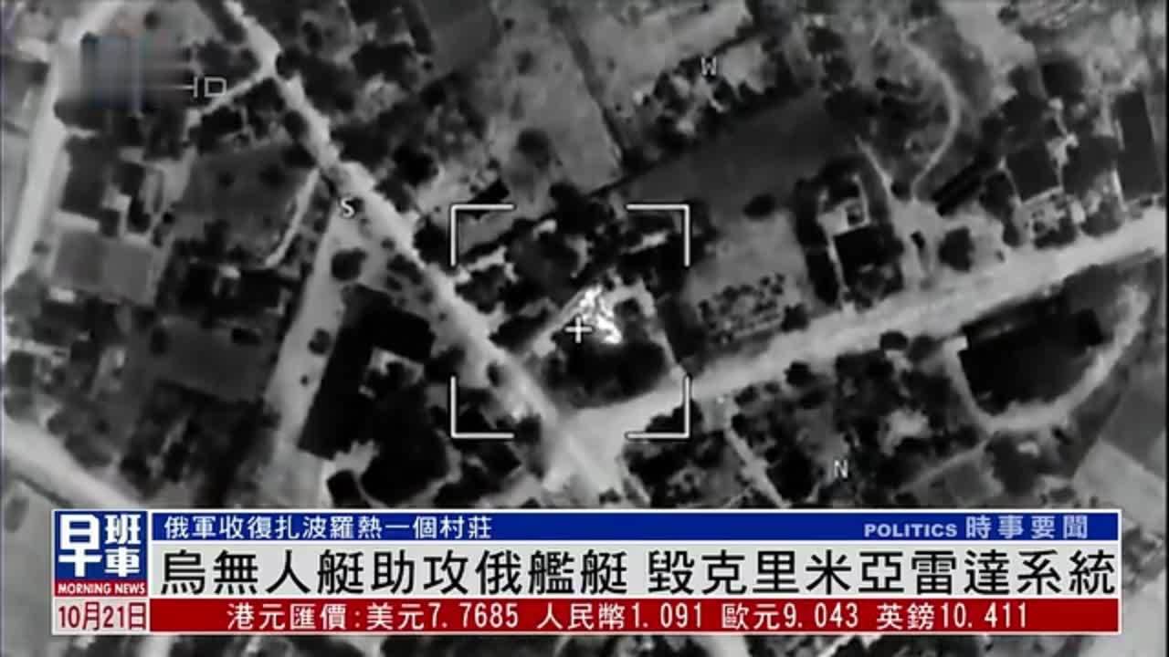 乌克兰无人艇助攻俄罗斯舰艇 毁克里米亚雷达系统