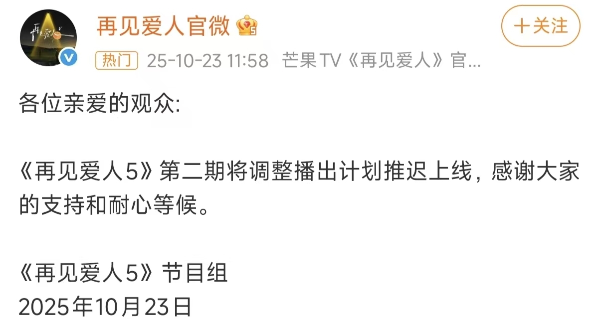 再见爱人第二期推迟上线