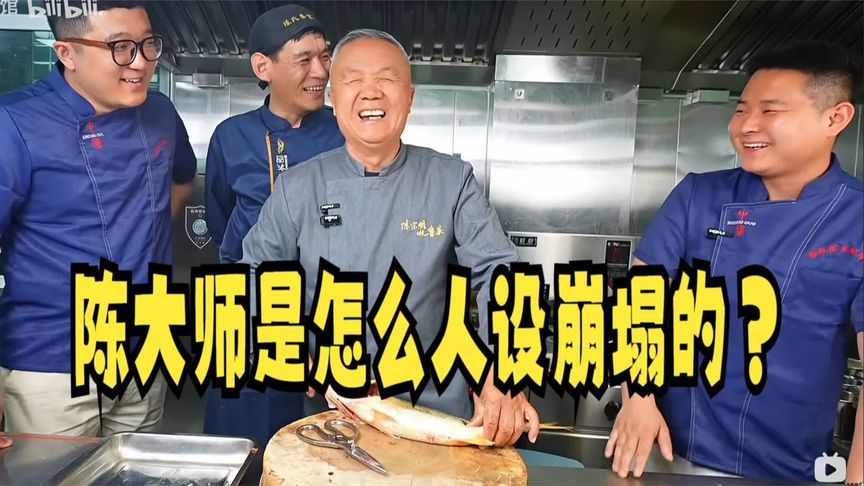 陈宗明翻车实录：从鲁菜大师到全网群嘲，只因这步昏棋走错了