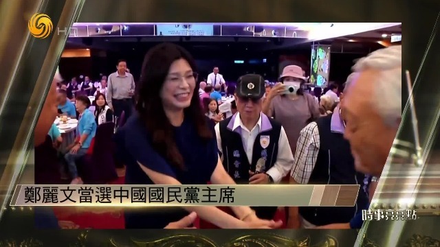 郑丽文当选国民党主席，年青一代接棒，国民党有望实现某种程度的革新？