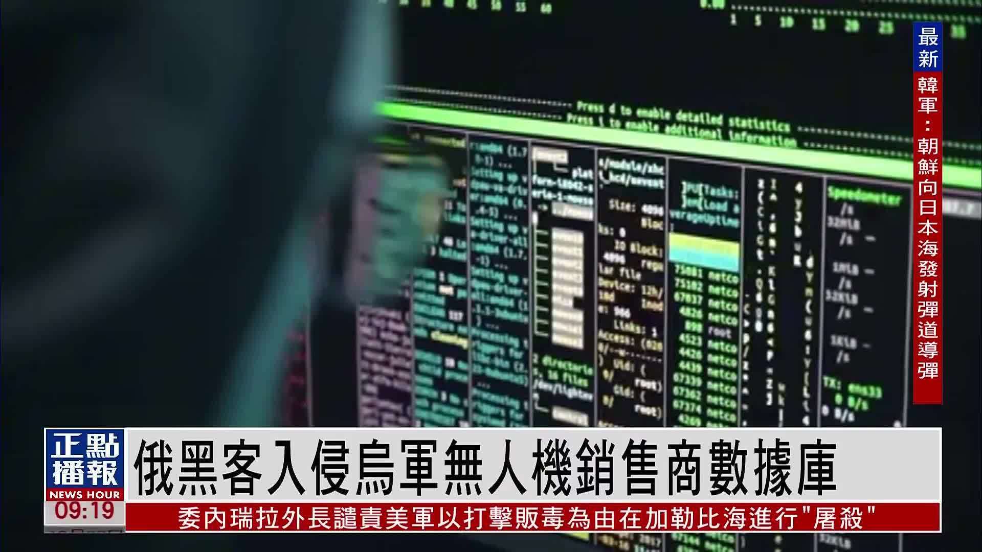俄罗斯黑客入侵乌军无人机销售商数据库