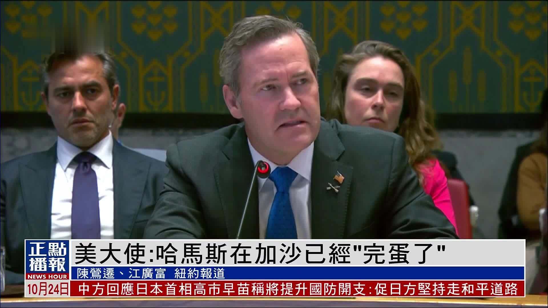 美国常驻联合国代表：哈马斯在加沙已经“完蛋了”
