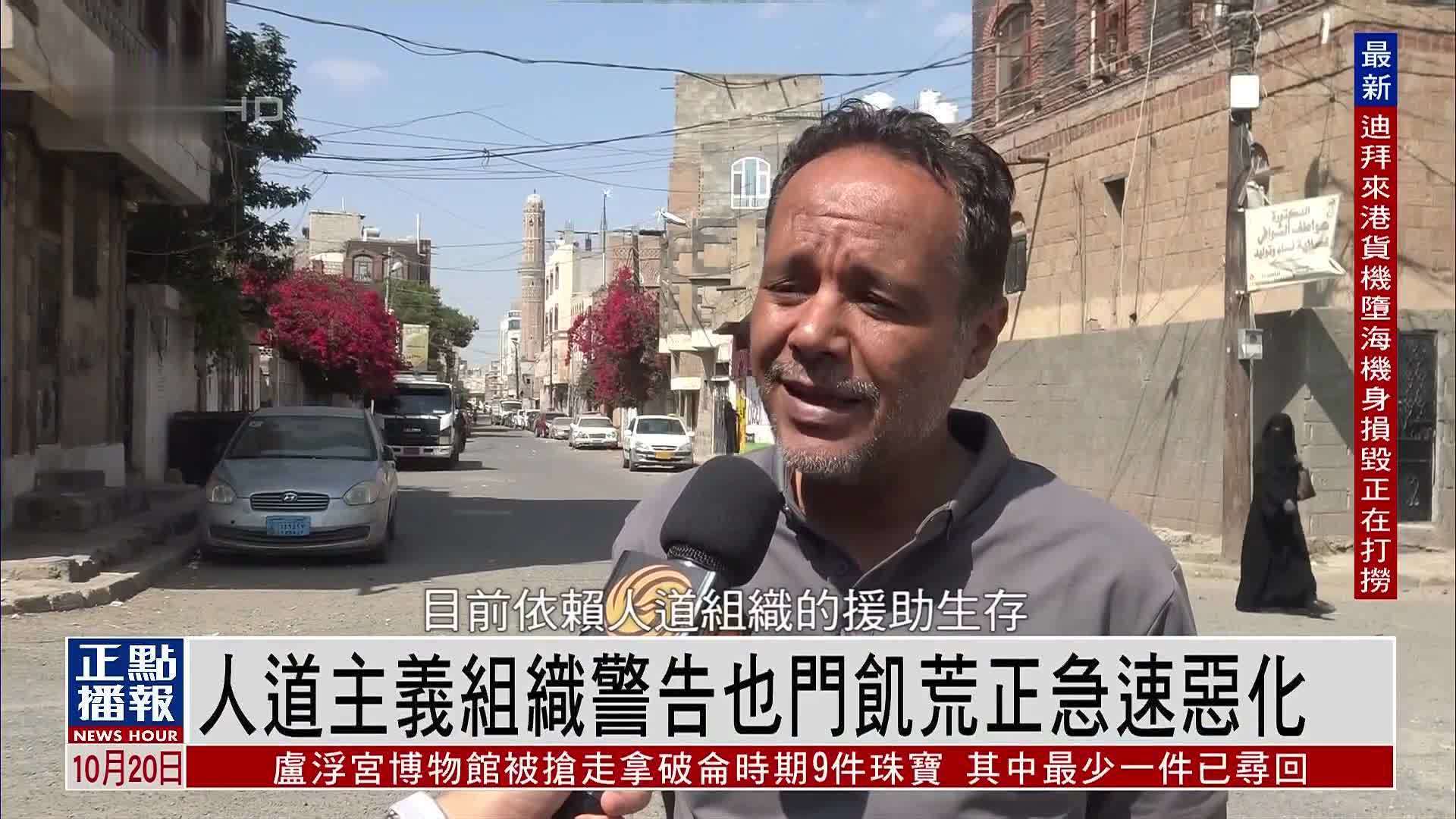 人道主义组织警告也门饥荒急速恶化
