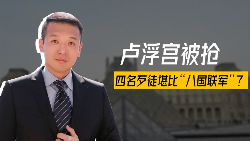 卢浮宫被抢，四名歹徒堪比“八国联军”？法国人要守好埃菲尔铁塔