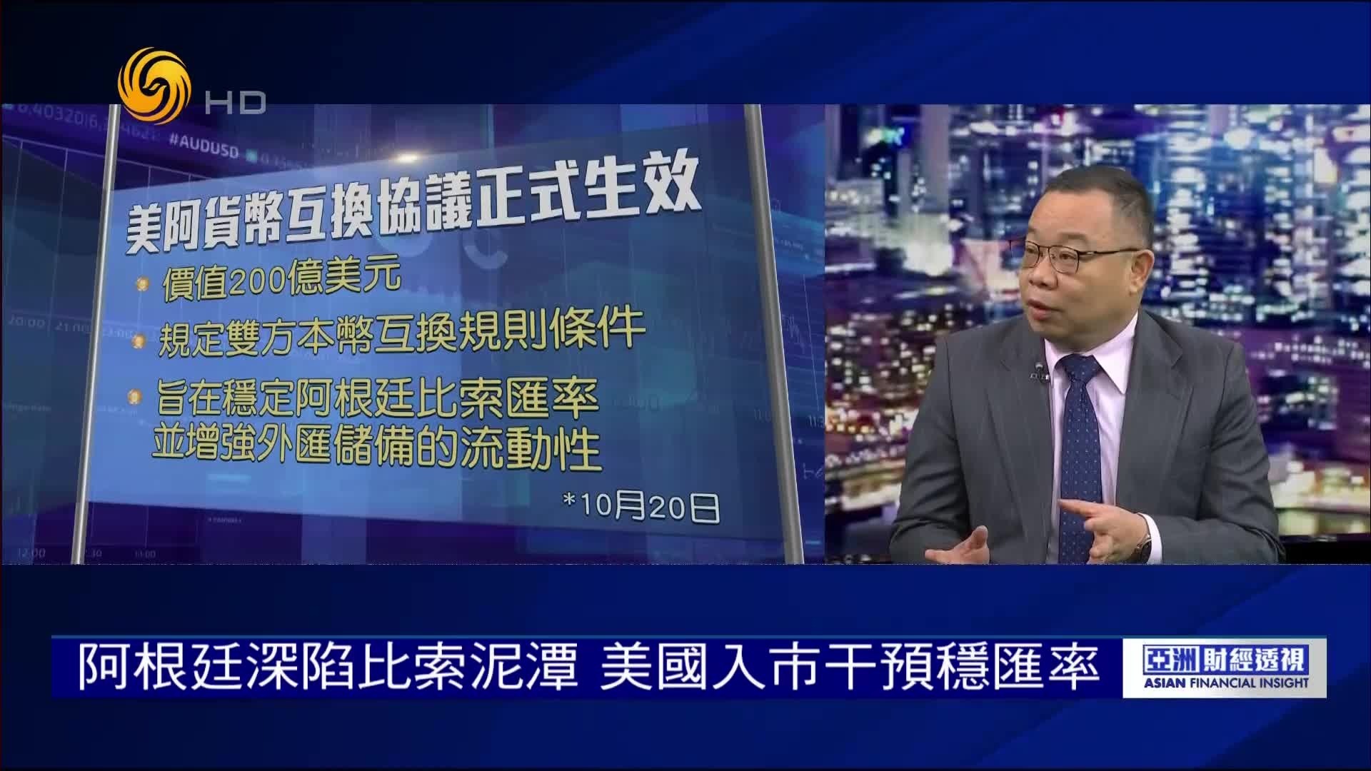 阿根廷深陷比索泥滩，美国入市干预稳汇率，“救命钱”能否买市场信心？