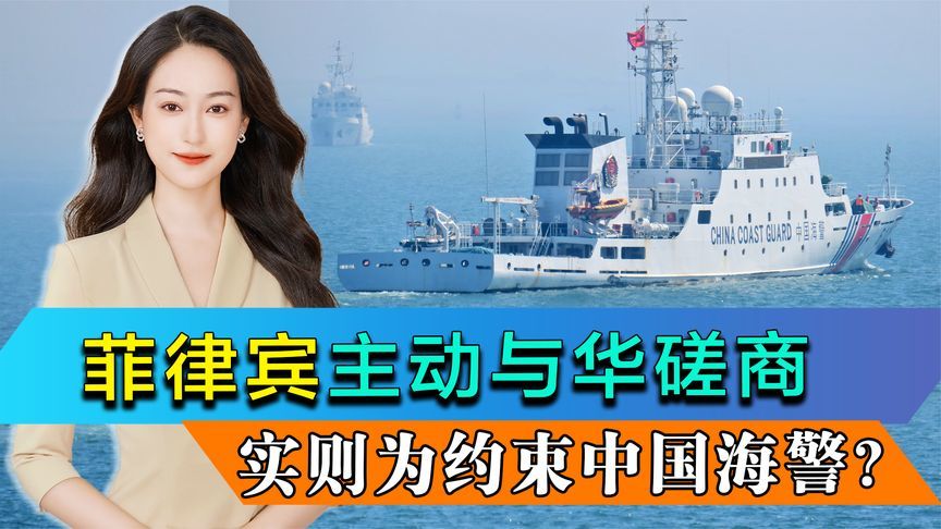 菲律宾为何走回杜特尔特的“老路”，主动与中国海警磋商合作